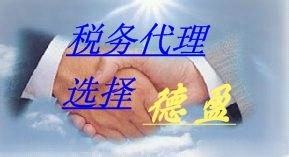 誠信專業，安全高效——德盈會計服務為您提供全方位東莞財稅咨詢